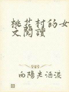 桃花村的女人全文阅读