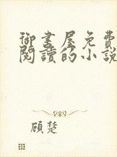 御书屋免费自由阅读的小说