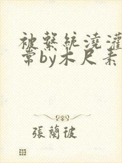 被系统浇灌的日常by木尺素