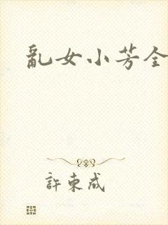 乱女小芳全集