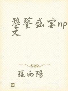 饕餮盛宴np全文