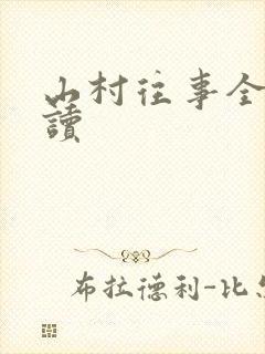 山村往事全文阅读