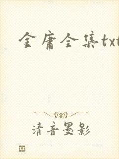 金庸全集txt