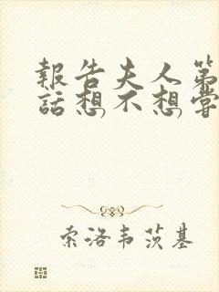 报告夫人第15话想不想尝尝