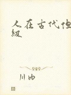 人在古代但考四级