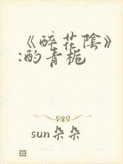 《醉花阴》作者:酌青栀