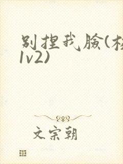 别捏我脸(校园1v2)