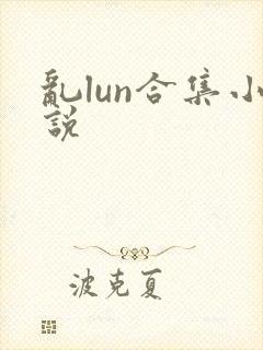 乱lun合集小说