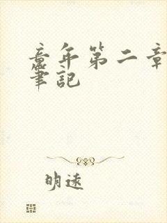 童年第二章读书笔记