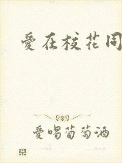 爱在校花同居时