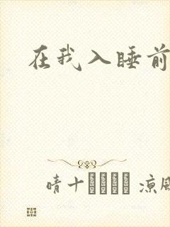 在我入睡前