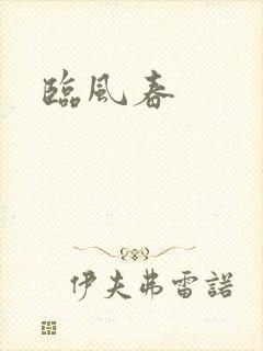 临风春