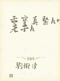 乖宝真紧h嘶爽老子h