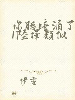 你听暗涌了1v1陆择类似