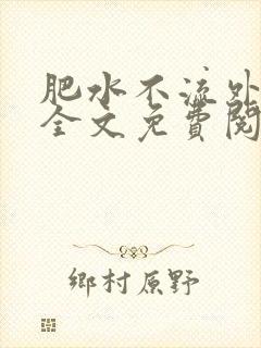 肥水不流外人田全文免费阅读全本免费阅读
