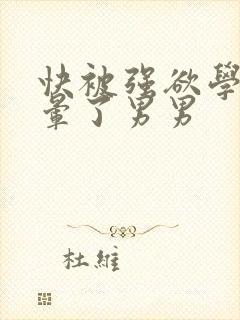 快被强欲学长c晕了男男