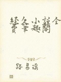 经久小说全文免费笔趣阁