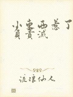 小东西惹了火要负责灭