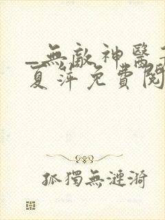 _无敌神医萧轩夏萍免费阅读