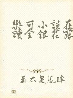 乐可小说在线阅读金银花露