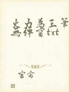 火力为王笔趣阁无弹窗txt