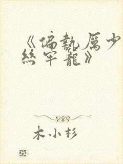 《偏执厉少的金丝牢笼》