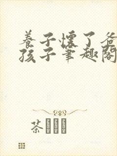 养子怀了爸爸的孩子笔趣阁小说