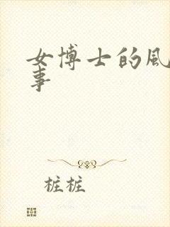 女博士的风流韵事