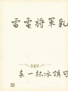 雷电将军乳液