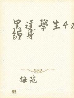 黑道学生4病魔缠身