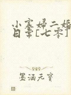 小寡妇二婚娇宠日常[七零] 溯时