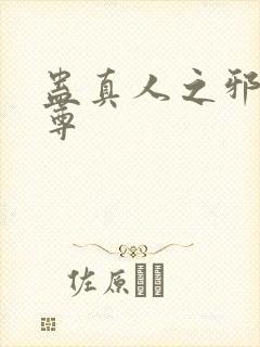 蛊真人之邪魔淫尊