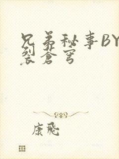 兄弟秘事BY帅裂苍穹