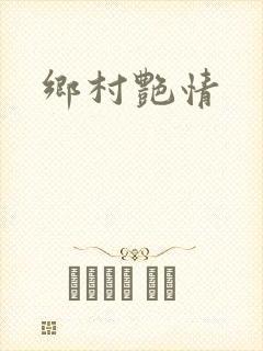 乡村艳情