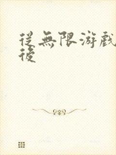 从无限游戏回来后