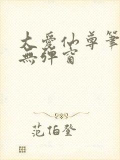 大爱仙尊笔趣阁无弹窗