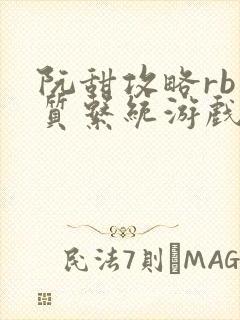 阮甜攻略rb优质系统游戏小说