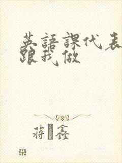 英语课代表趴下跟我做