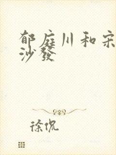 郁庭川和宋倾城沙发