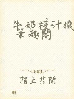 牛奶榨汁机po 笔趣阁