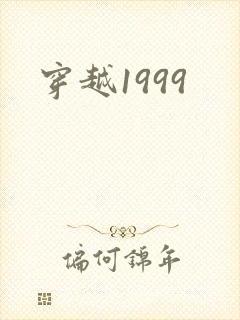 穿越1999
