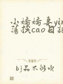 小娇娇妻yin荡挨cao日记