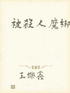 被杀人魔绑架后