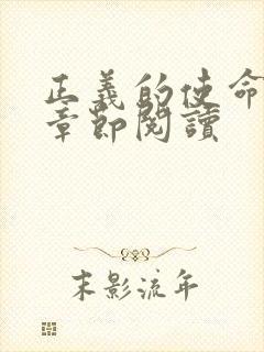 正义的使命最新章节阅读