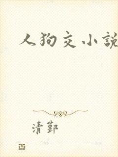 人狗交小说