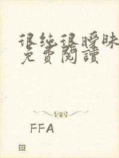 很纯很暧昧小说免费阅读