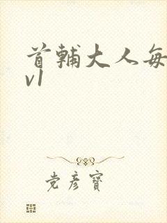 首辅大人每天1v1