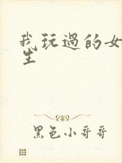 我玩过的女大学生