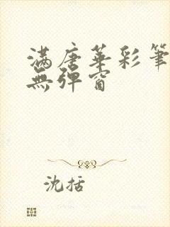 满唐华彩笔趣阁无弹窗