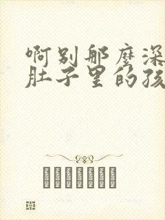 啊别那么深小心肚子里的孩子忘羡